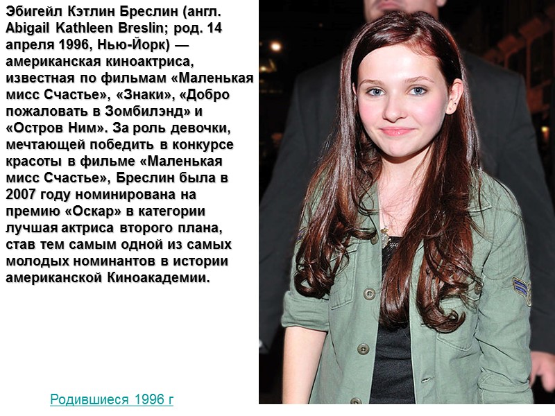 Эбигейл Кэтлин Бреслин (англ. Abigail Kathleen Breslin; род. 14 апреля 1996, Нью-Йорк) — американская
